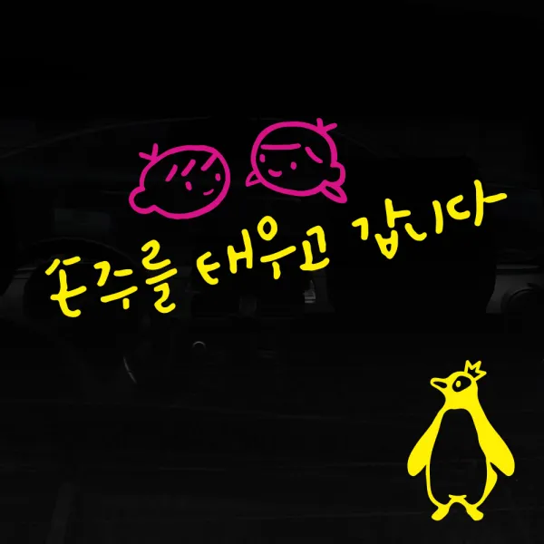 1AM 투톤 캘리그라피 자동차스티커 V3 2C 심플 손주를 태우고 남매 + 주유구스티커 왕관펭귄, 노랑 + 분홍, 1세트