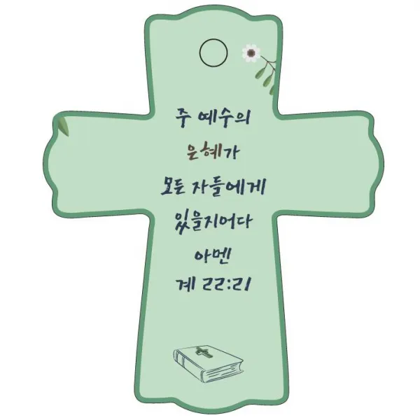 조이랜드 성경말씀 차량용걸이 cross 1 계22장21절, 초록