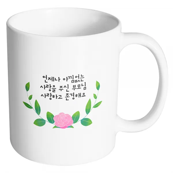 핸드팩토리 센터로즈 언제나 아낌없는 사랑을 주신 부모님 사랑하고 존경해요 머그컵, 내부 화이트, 1개
