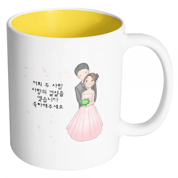 핸드팩토리 백허그웨딩커플 저희 두사람 사랑의 결실을 맺습니다 축하해주세요 머그컵, 내부 옐로우, 1개