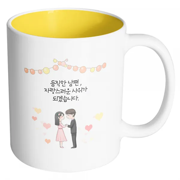 핸드팩토리 미니웨딩커플 듬직한 남편 자랑스러운 사위가 되겠습니다 머그컵, 내부 옐로우, 1개