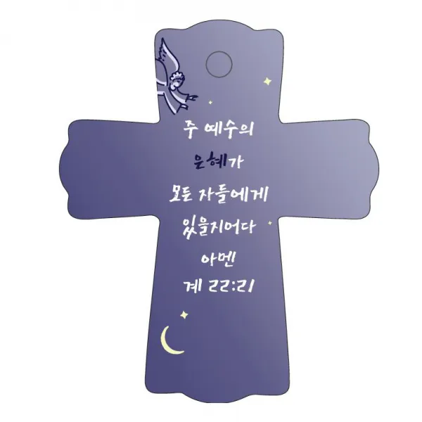 조이랜드 성경말씀 차량용걸이 cross 1 계22장21절, 남색