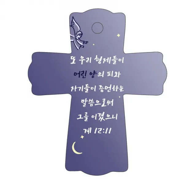 조이랜드 성경말씀 차량용걸이 cross 1 계12장11절, 남색