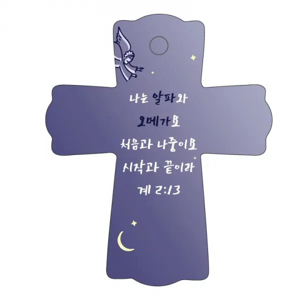 조이랜드 성경말씀 차량용걸이 cross 1 계2장13절, 남색