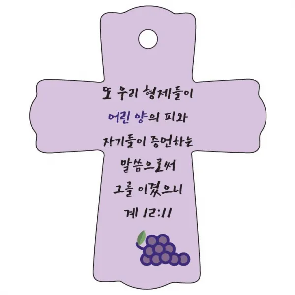 조이랜드 성경말씀 차량용걸이 cross 1 계12장11절, 보라