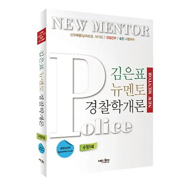 김은표 뉴멘토 경착학개론 : 신규채용 남여순경 101단 경찰간부 승진 시험대비 수정판, 넥센미디어