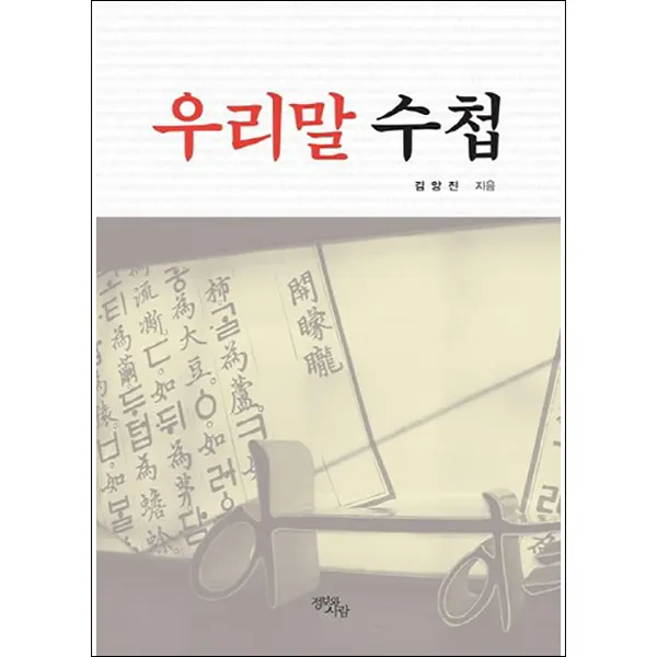 우리말 수첩 반양장본, 정보와사람