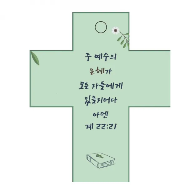 조이랜드 성경말씀 차량용걸이 cross 2 계22장21절, 초록
