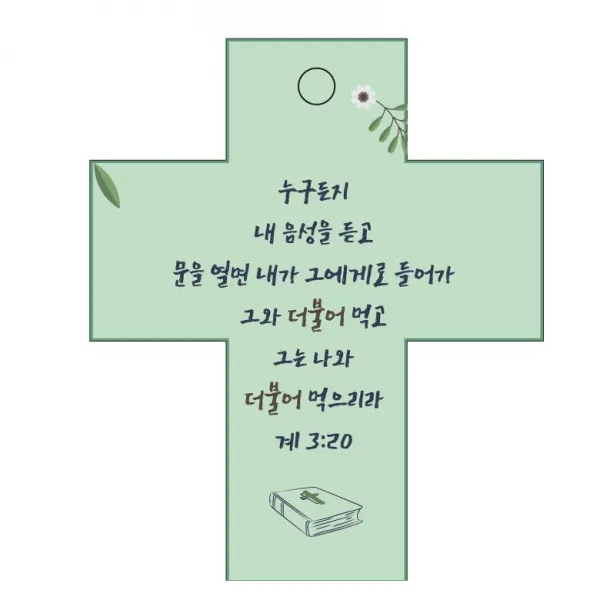 조이랜드 성경말씀 차량용걸이 cross 2 계3장20절, 초록
