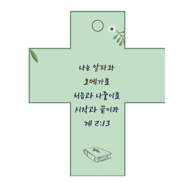 조이랜드 성경말씀 차량용걸이 cross 2 계2장13절, 초록
