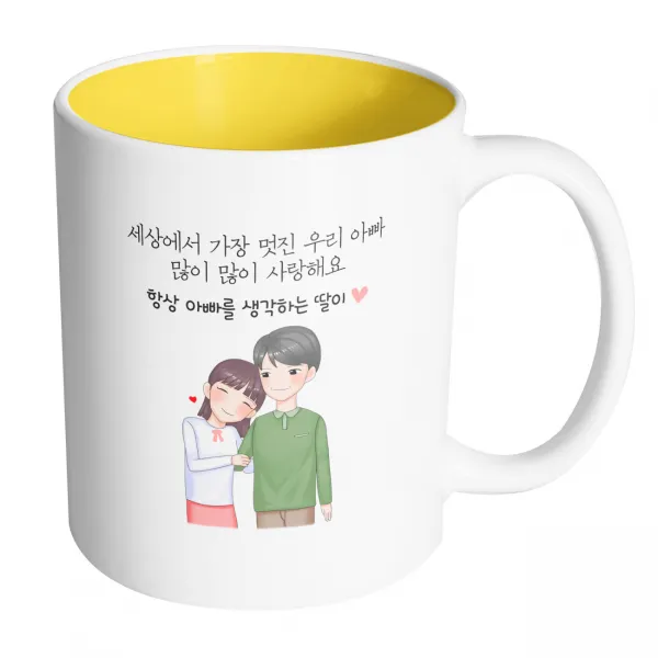 핸드팩토리 다정한아빠딸 세상에서 가장 멋진 우리 아빠 많이 많이 사랑해요 머그컵 330ml, 내부 옐로우, 1개
