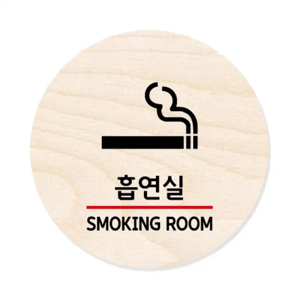 모두의팩토리 원형 자작우드 도어사인 안내표지, 30 흡연실