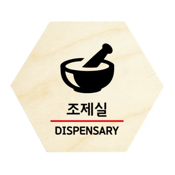 모두의팩토리 육각 도어사인 안내 표지판, 31 조제실