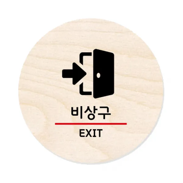 모두의팩토리 원형 자작우드 도어사인 안내표지, 40 비상구