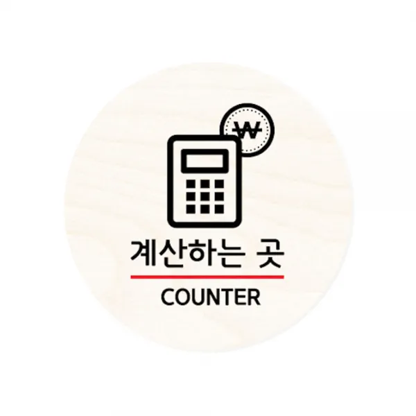 모두의팩토리 원형 자작우드 도어사인 안내표지, 13.계산하는곳
