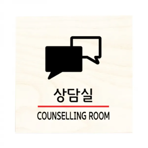 모두의팩토리 자작나무 도어사인 문패, 29.상담실