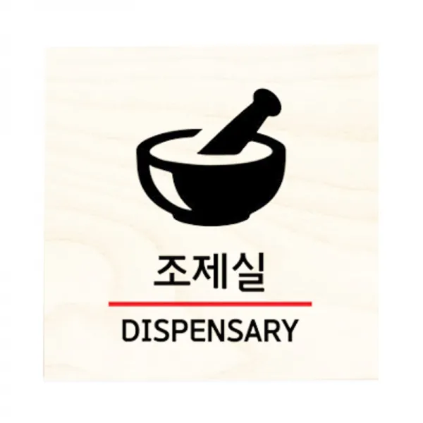 모두의팩토리 자작나무 도어사인 문패, 31.조제실