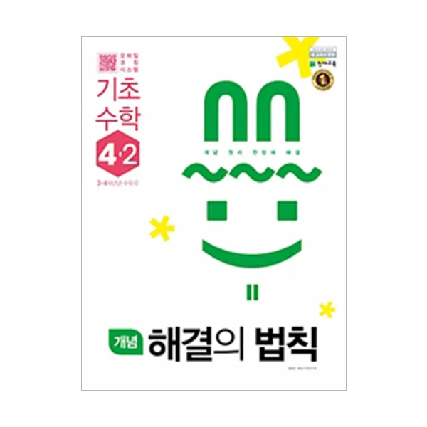 개념 해결의 법칙 초등 기초 수학 4-2 : 3~4학년군 수학 4, 천재교육