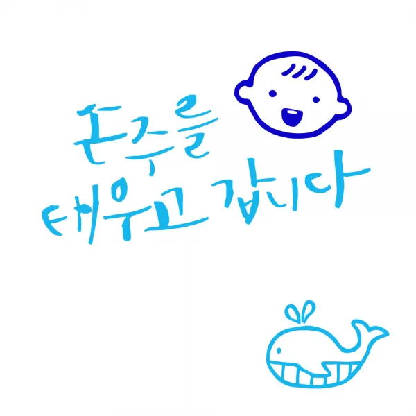 1AM 자동차스티커 V3 2C베이직 손주를 태우고 웃는아기 + 주유구스티커 고래, 하늘 + 파랑, 1세트