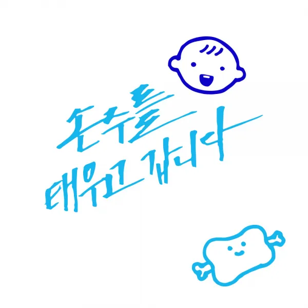 1AM 투톤 캘리그라피 자동차 스티커 V3 2C시크 손주를 태우고 웃는아기 + 주유구 스티커 고기, 하늘 + 파랑, 1세트