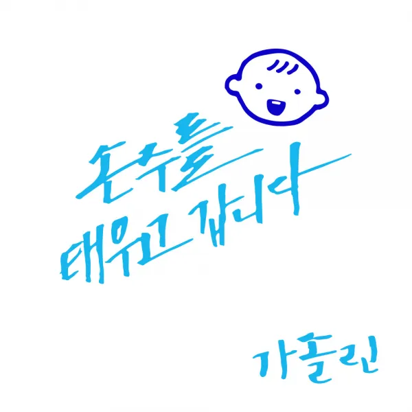1AM 투톤 캘리그라피 자동차 스티커 V3 2C시크 손주를 태우고 웃는아기 + 주유구 스티커 가솔린, 하늘 + 파랑, 1세트
