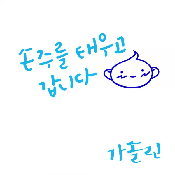 1AM 투톤 캘리그라피 자동차 스티커 V3 2C심플 손주를 태우고 볼빨아기 + 주유구 스티커 가솔린, 하늘 + 파랑, 1세트