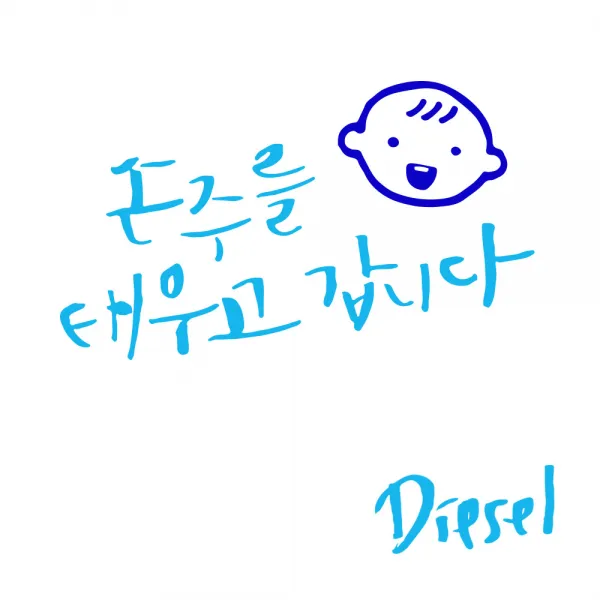 1AM 자동차스티커 V3 2C베이직 손주를 태우고 웃는아기 + 주유구스티커 Diesel, 하늘 + 파랑, 1세트