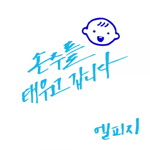 1AM 투톤 캘리그라피 자동차 스티커 V3 2C 시크 손주를 태우고 웃는아기 + 주유구 스티커 엘피지, 하늘 + 파랑, 1세트