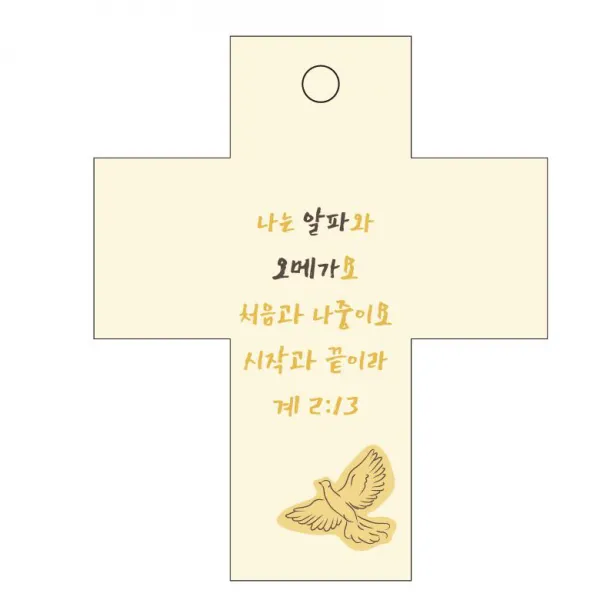 조이랜드 성경말씀 차량용걸이 cross 2 계2장13절, 노랑