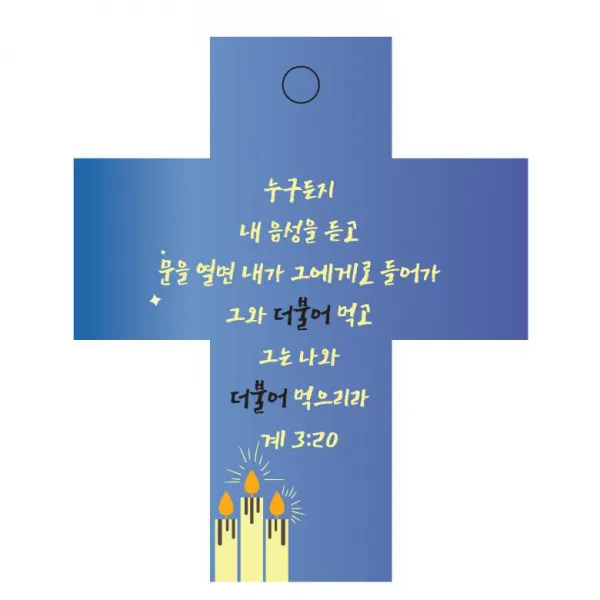 조이랜드 cross 2 성경말씀 차량용걸이 계3장20절, 파랑