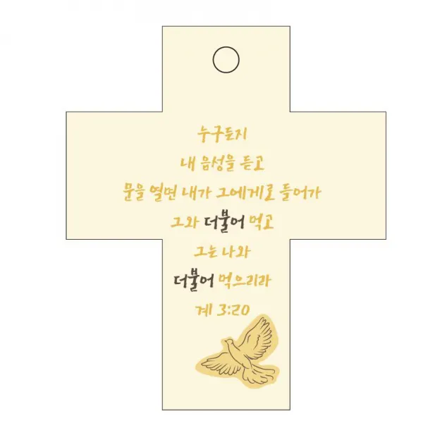 조이랜드 성경말씀 차량용걸이 cross 2 계3장20절, 노랑