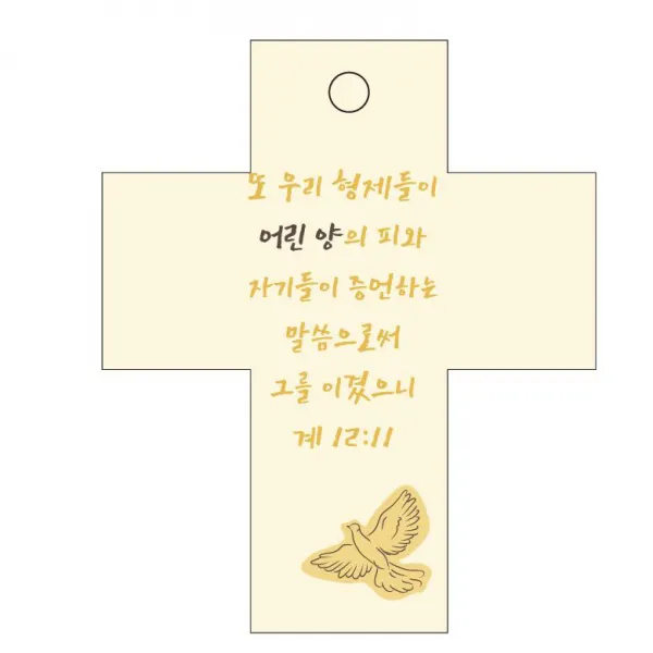 조이랜드 성경말씀 차량용걸이 cross 2 계12장11절, 노랑