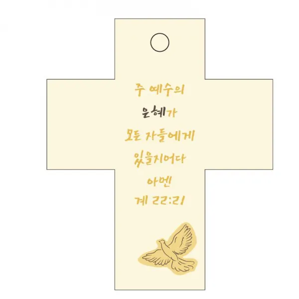 조이랜드 성경말씀 차량용걸이 cross 2 계22장21절, 노랑