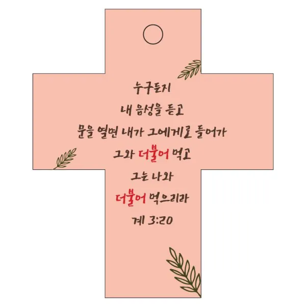 조이랜드 성경말씀 차량용 걸이 cross 2 계3장20절, 주황