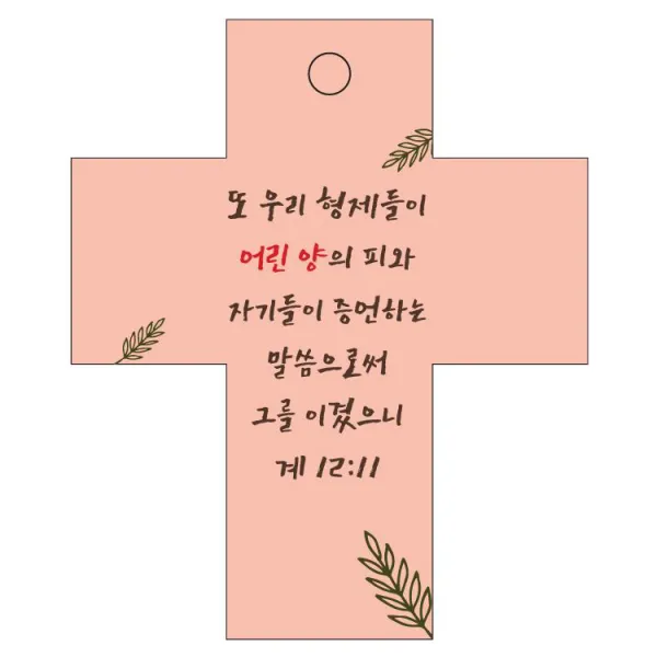 조이랜드 성경말씀 차량용 걸이 cross 2 계12장11절, 주황