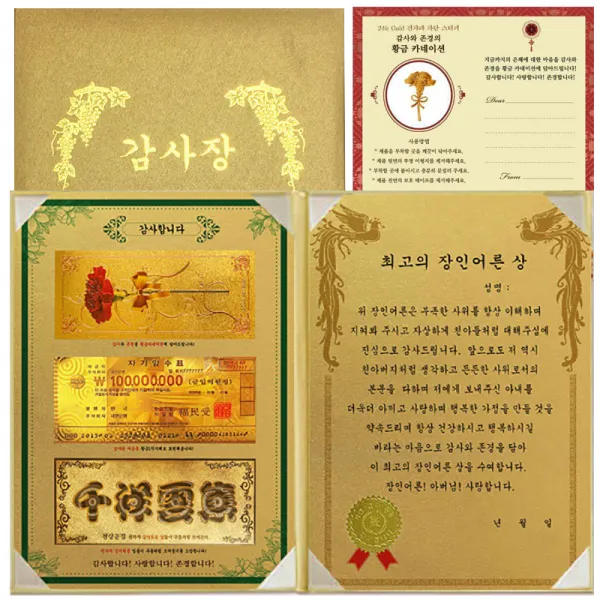 럭키심볼 어버이날 감사합니다 황금지폐 감사장 3종 세트 최고의 장인어른상 + 황금카네이션 스티커