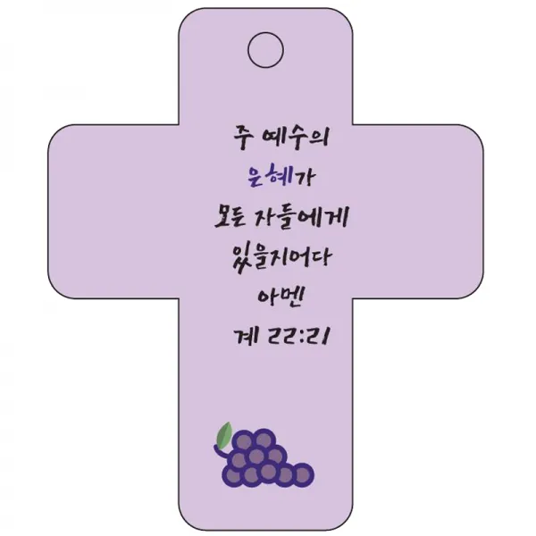 조이랜드 cross 3 성경말씀 차량용걸이 계22장21절, 보라