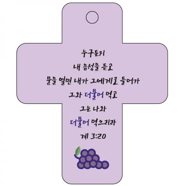 조이랜드 cross 3 성경말씀 차량용걸이 계3장20절, 보라