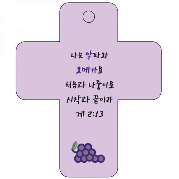 조이랜드 cross 3 성경말씀 차량용걸이 계2장13절, 보라