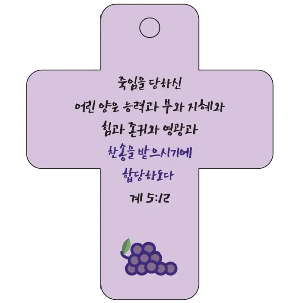 조이랜드 cross 3 성경말씀 차량용걸이 계5장12절, 보라