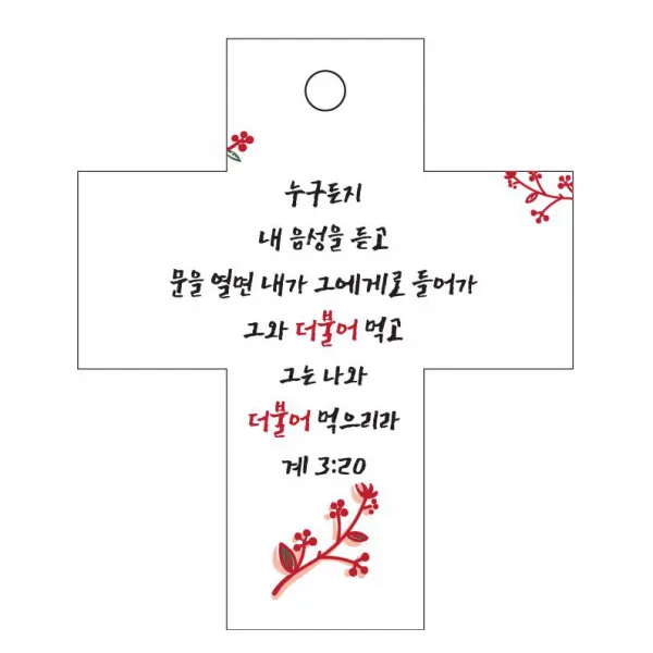 조이랜드 성경말씀 차량용걸이 cross 2 계3장20절, 흰색