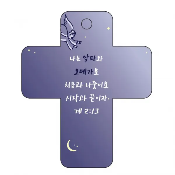 조이랜드 성경말씀 차량용 걸이 cross 3 계2장13절, 남색