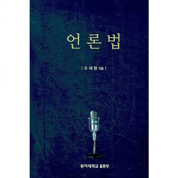 언론법 양장본, 동아대학교출판부