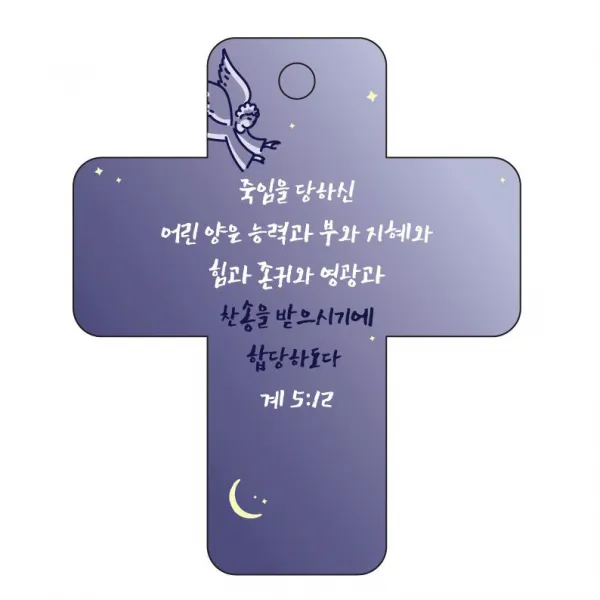 조이랜드 성경말씀 차량용 걸이 cross 3 계5장12절, 남색