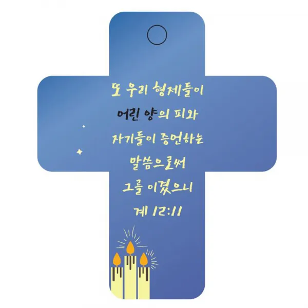 조이랜드 성경말씀 차량용걸이 cross 3 계12장11절, 파랑