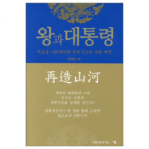 왕과 대통령 : 새로운 사회계약과 권력구조에 대한 제언, 사회자본연구원