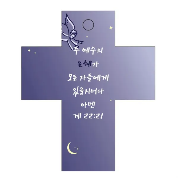 조이랜드 성경말씀 차량용걸이 cross 2 계22장21절, 남색