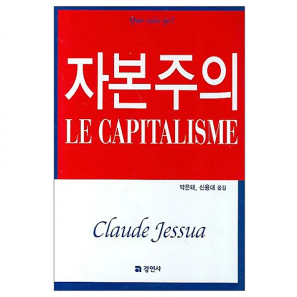 자본주의, 경연사
