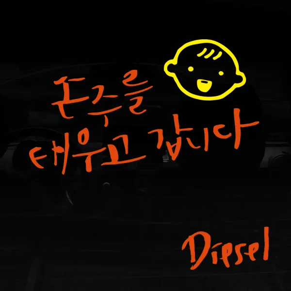 1AM 자동차스티커 V3 2C베이직 손주를 태우고 웃는아기 + 주유구스티커 Diesel, 주황 + 노랑, 1세트