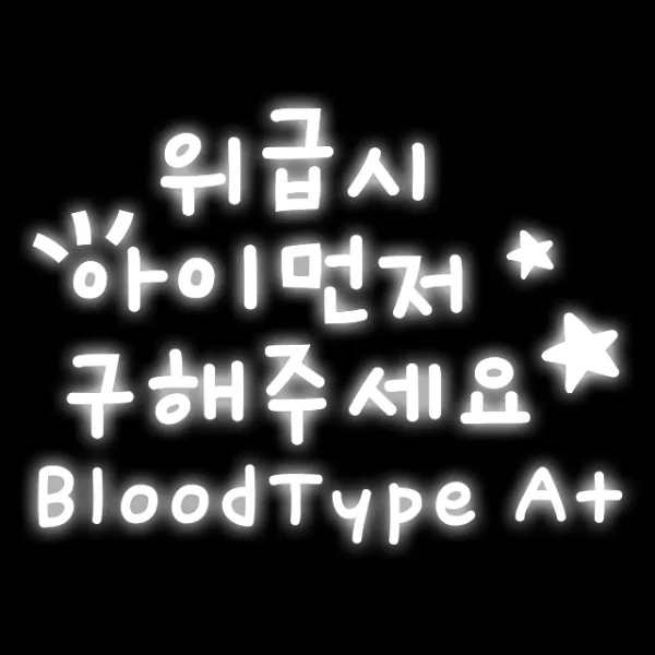 루키마켓 05 위급시아이먼저 혈액형A 차량용 스티커, 반사, 1세트